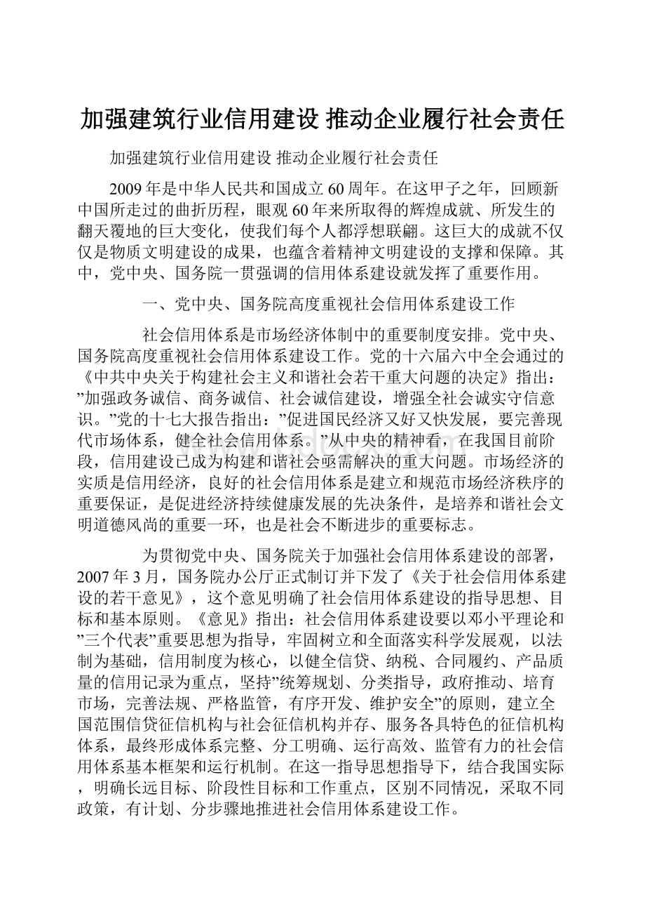 加强建筑行业信用建设 推动企业履行社会责任.docx_第1页