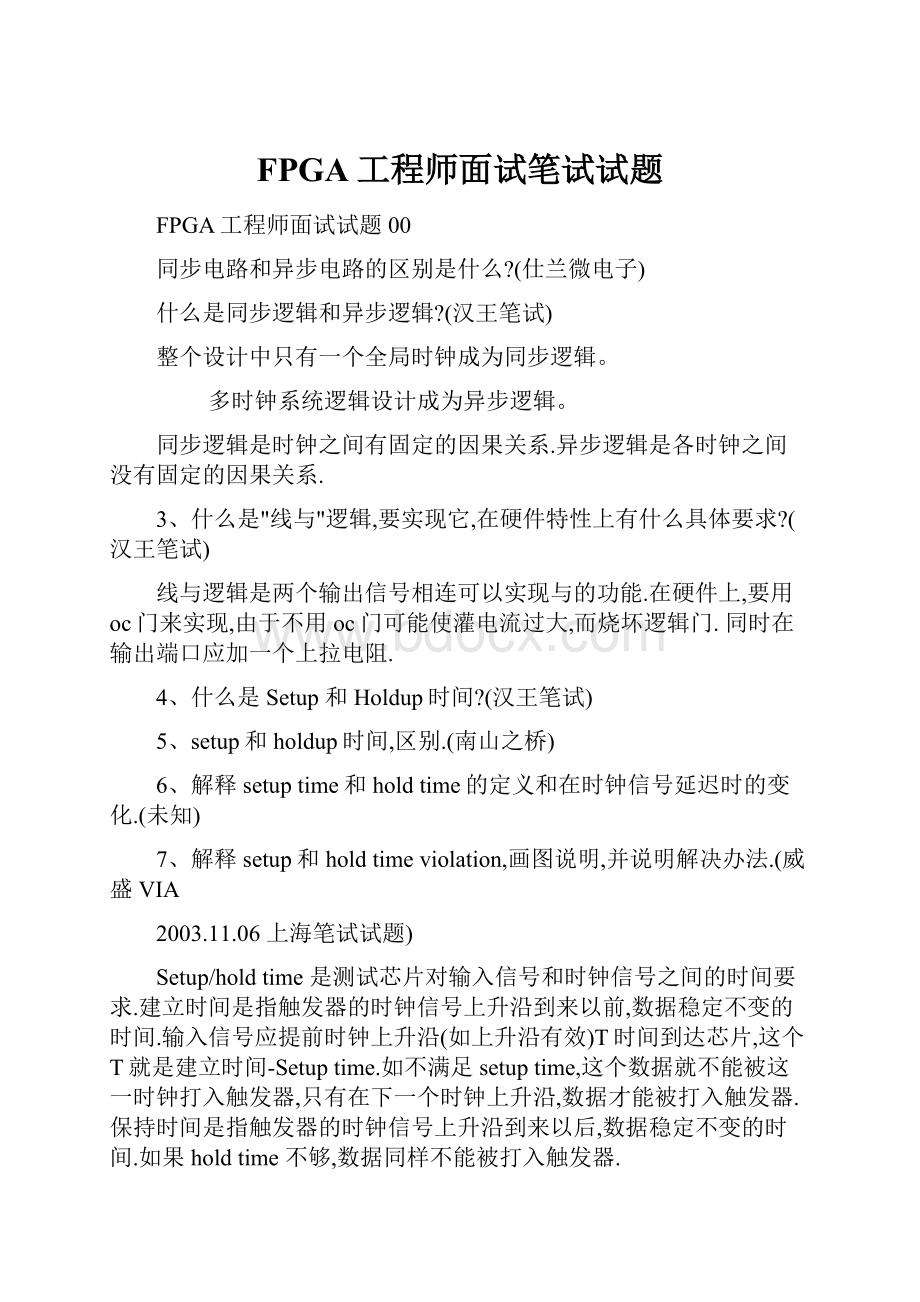 FPGA工程师面试笔试试题.docx_第1页