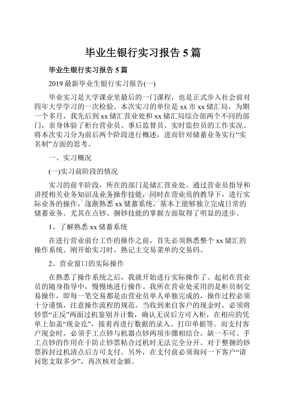 毕业生银行实习报告5篇.docx_第1页