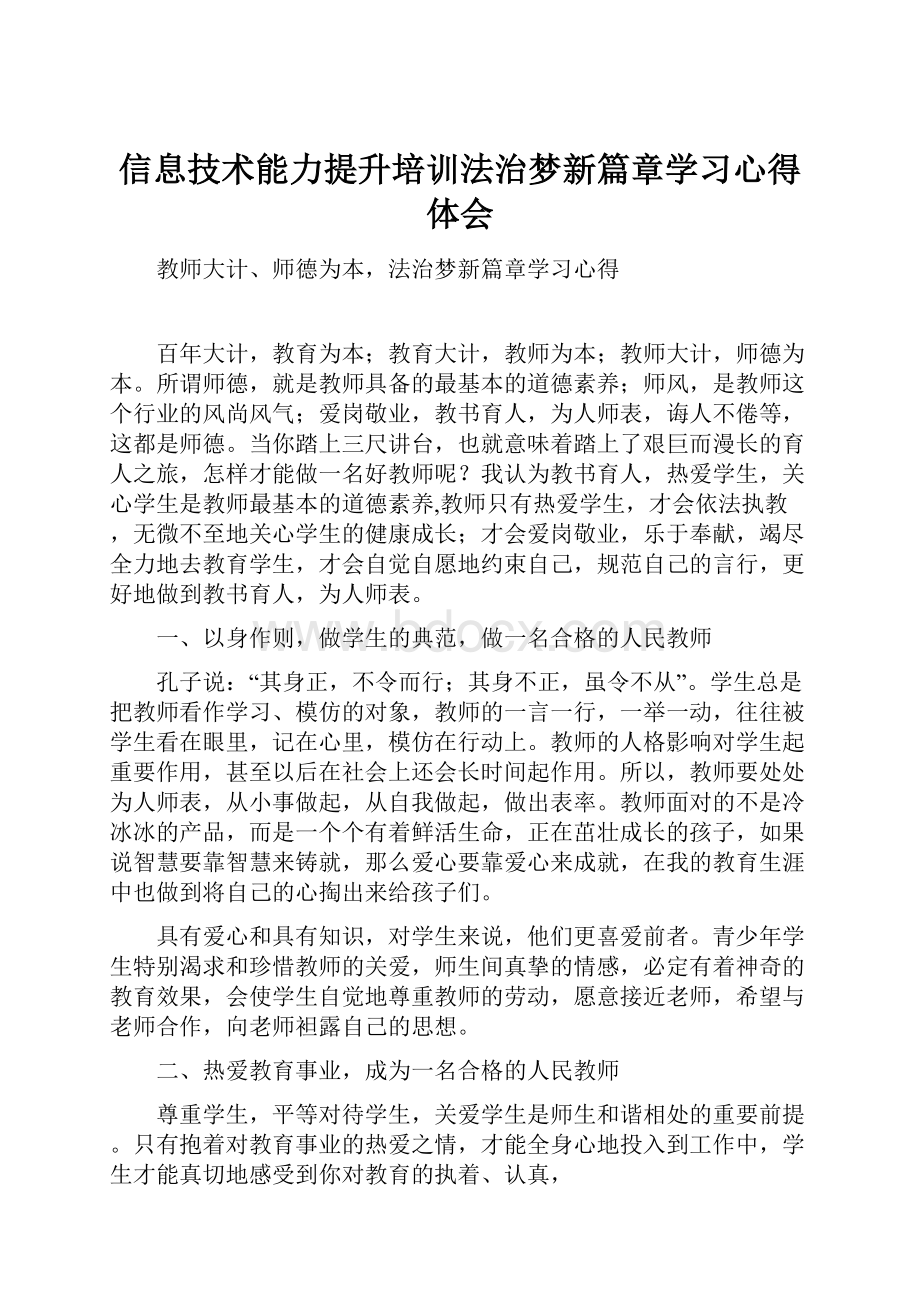 信息技术能力提升培训法治梦新篇章学习心得体会.docx