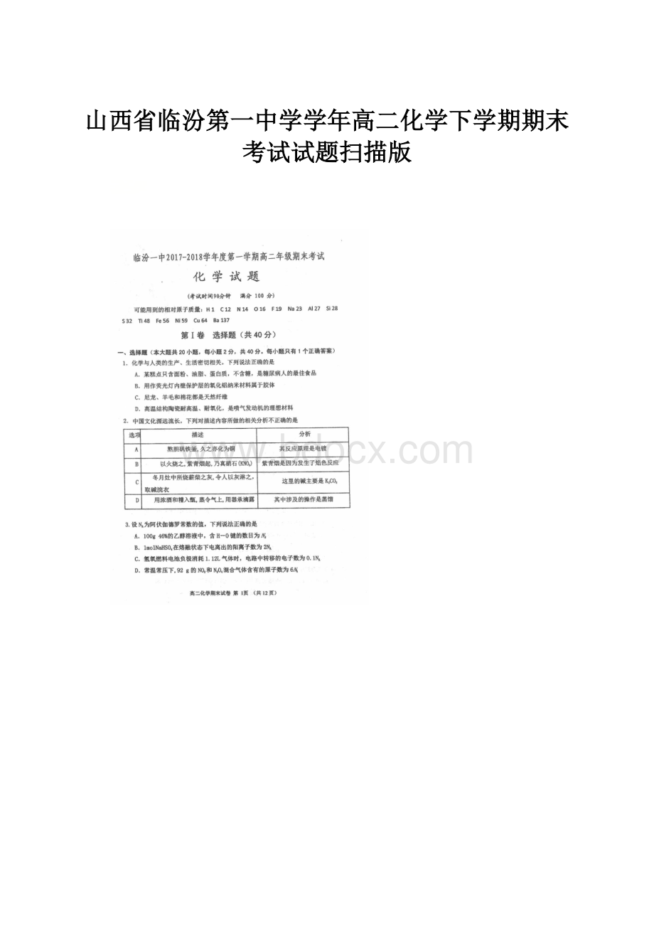 山西省临汾第一中学学年高二化学下学期期末考试试题扫描版.docx