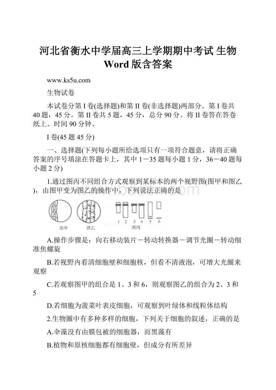 河北省衡水中学届高三上学期期中考试 生物 Word版含答案.docx