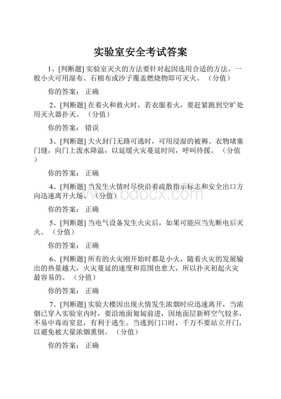 实验室安全考试答案.docx_第1页