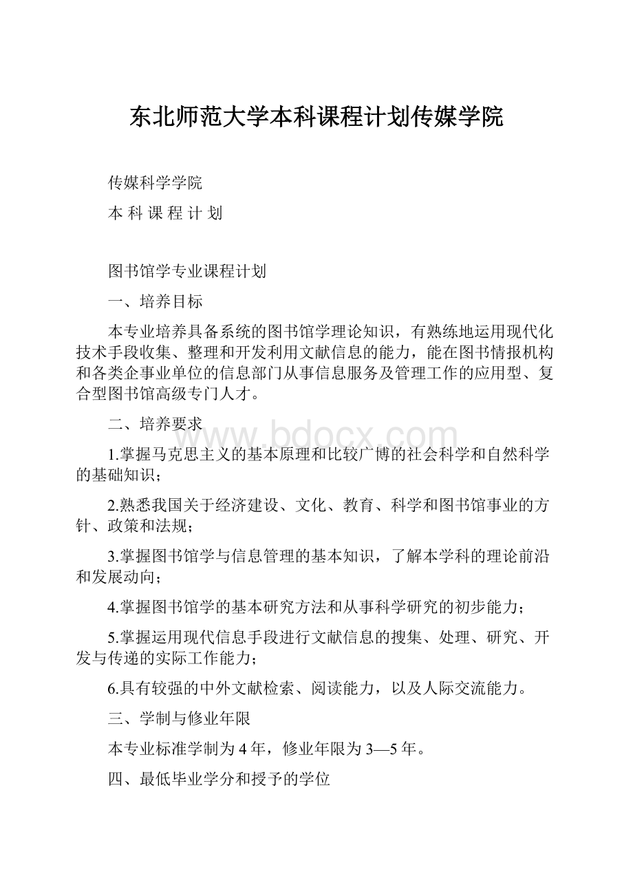 东北师范大学本科课程计划传媒学院.docx