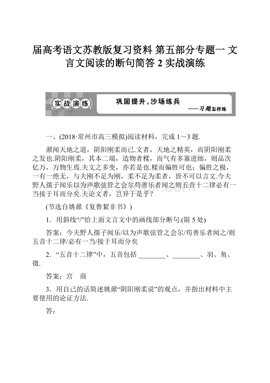 届高考语文苏教版复习资料 第五部分专题一 文言文阅读的断句简答2 实战演练.docx