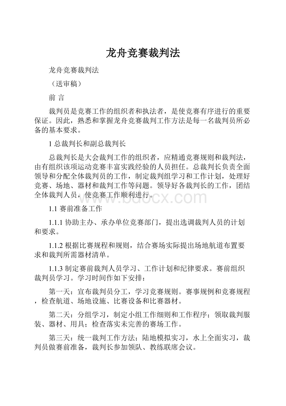 龙舟竞赛裁判法.docx