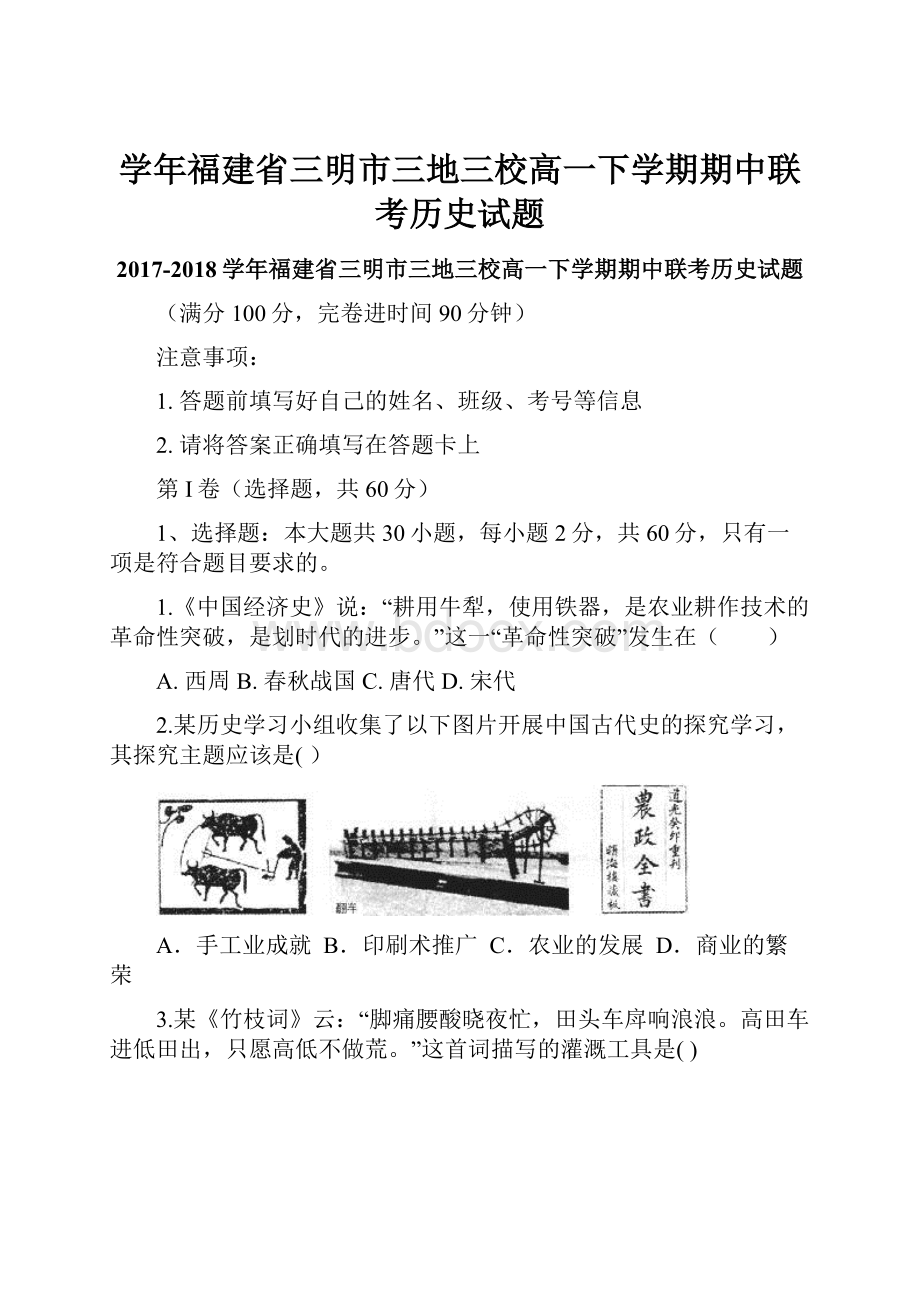 学年福建省三明市三地三校高一下学期期中联考历史试题.docx