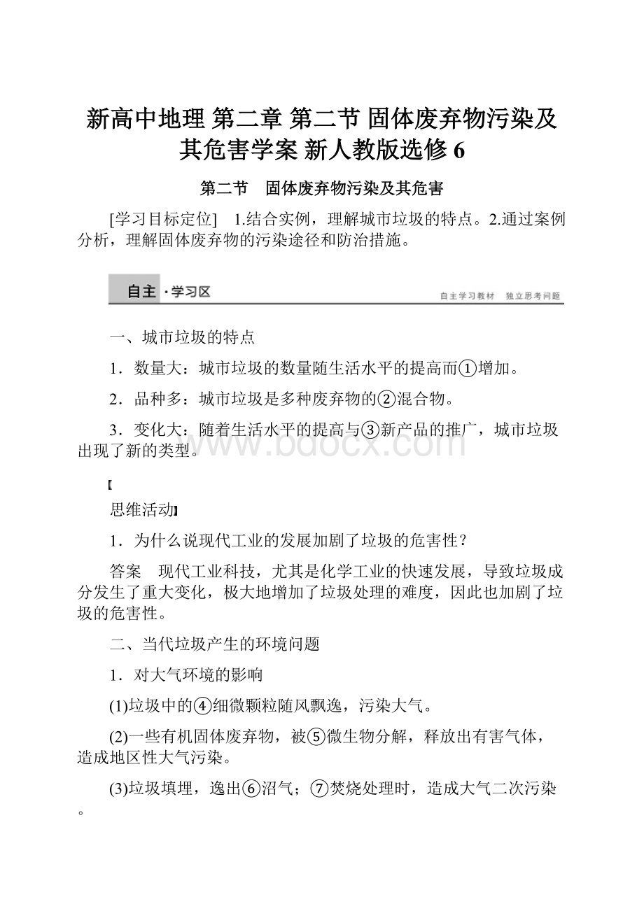 新高中地理 第二章 第二节 固体废弃物污染及其危害学案 新人教版选修6.docx