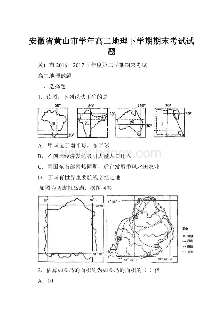 安徽省黄山市学年高二地理下学期期末考试试题.docx