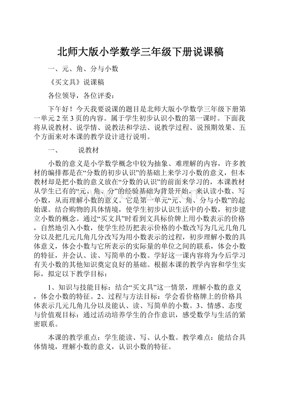 北师大版小学数学三年级下册说课稿.docx_第1页