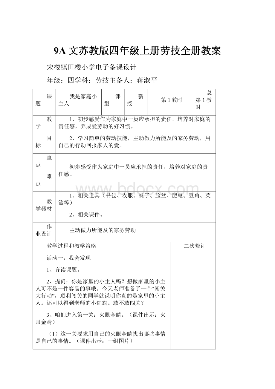 9A文苏教版四年级上册劳技全册教案.docx_第1页