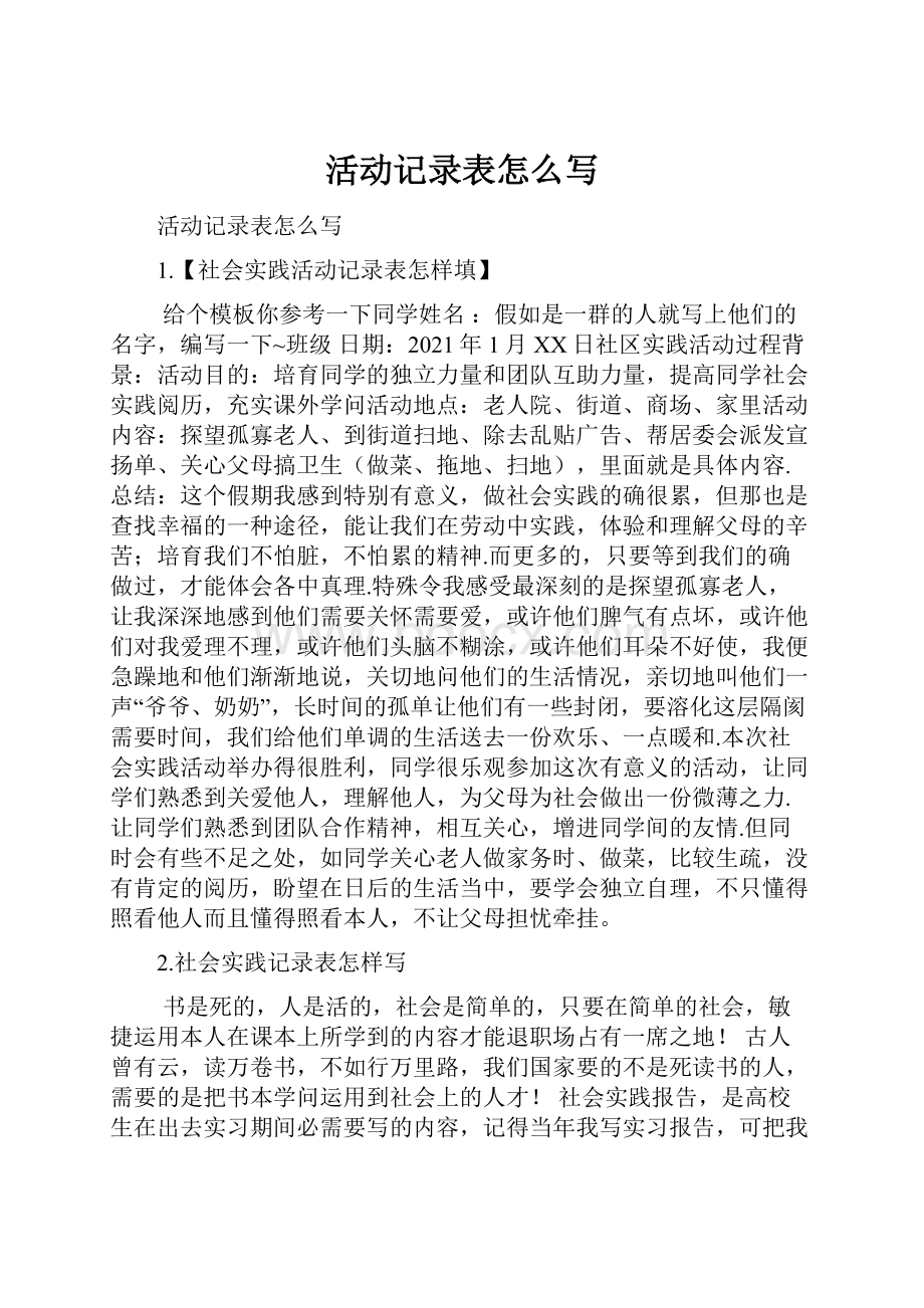 活动记录表怎么写.docx