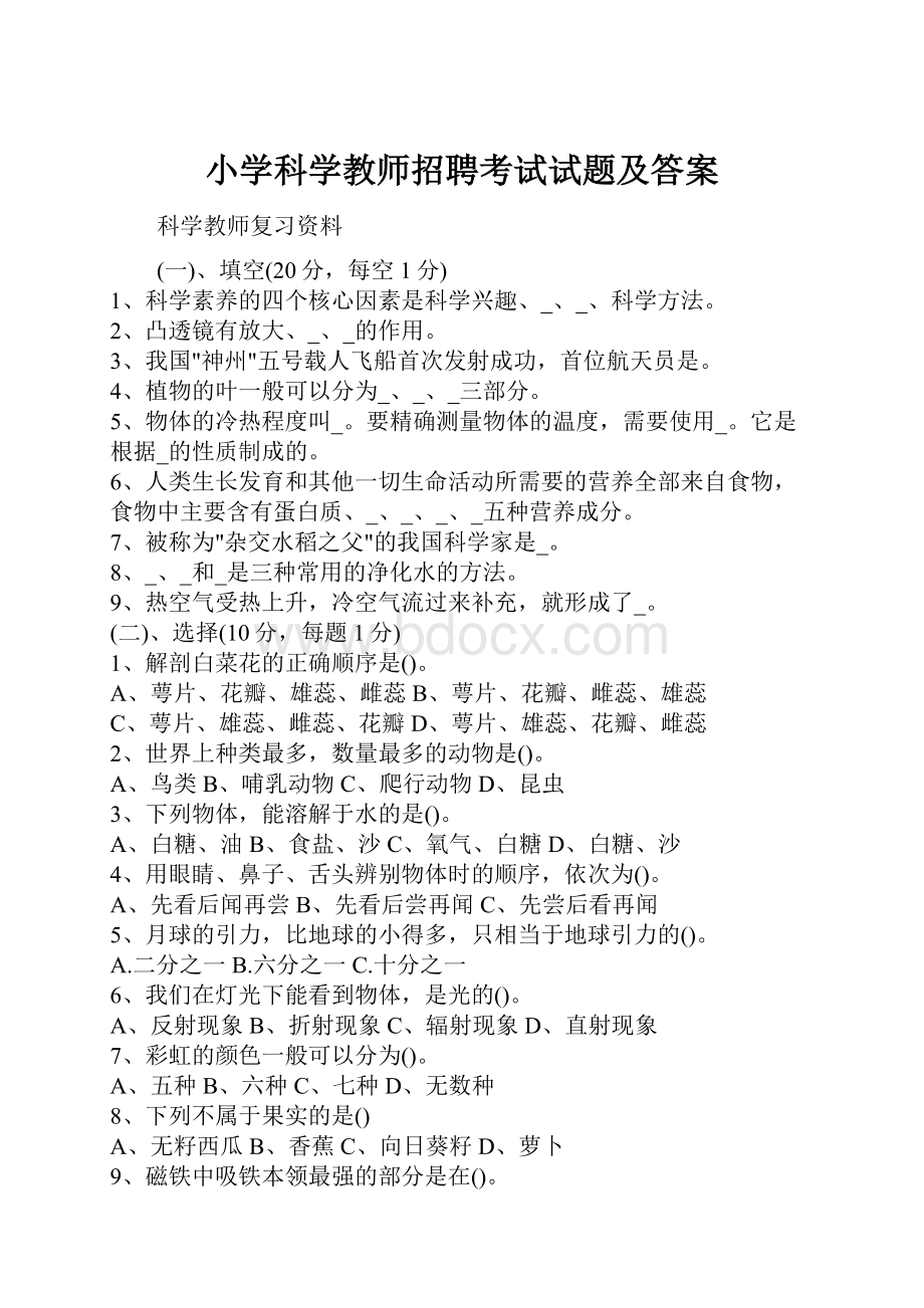 小学科学教师招聘考试试题及答案.docx