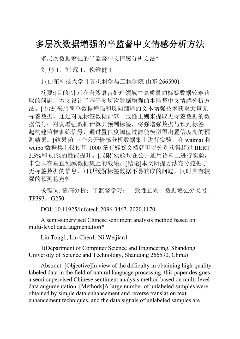 多层次数据增强的半监督中文情感分析方法.docx