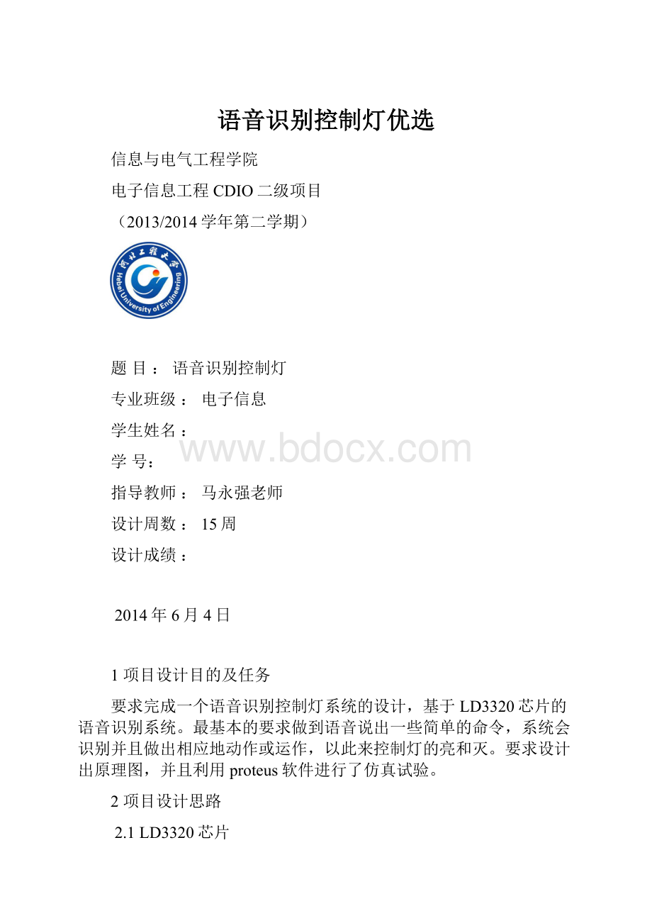 语音识别控制灯优选.docx