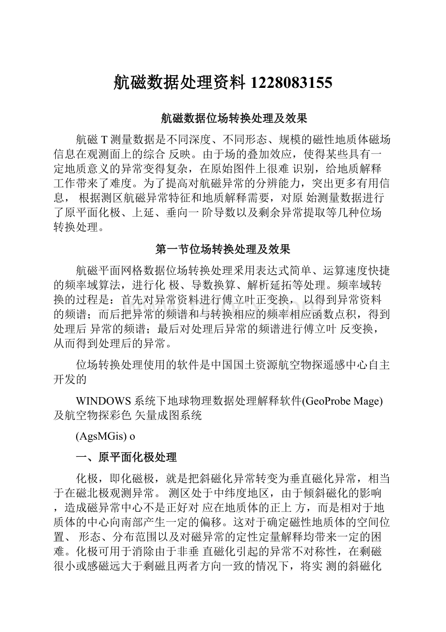 航磁数据处理资料1228083155.docx