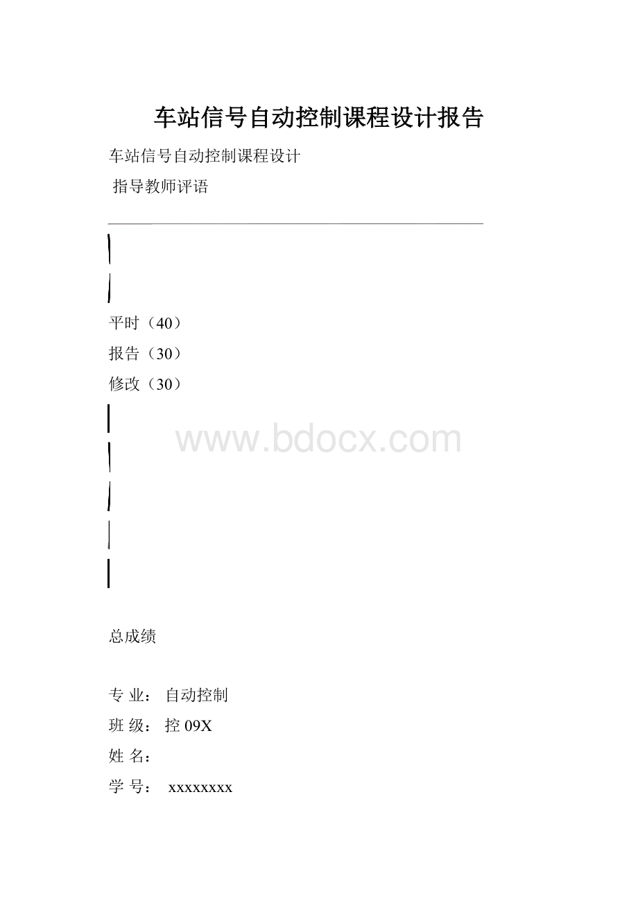 车站信号自动控制课程设计报告.docx