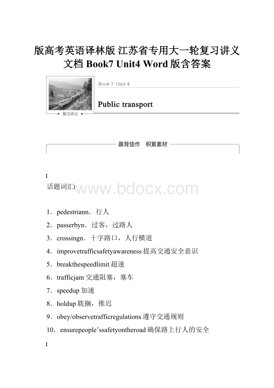 版高考英语译林版 江苏省专用大一轮复习讲义文档Book7 Unit4 Word版含答案.docx