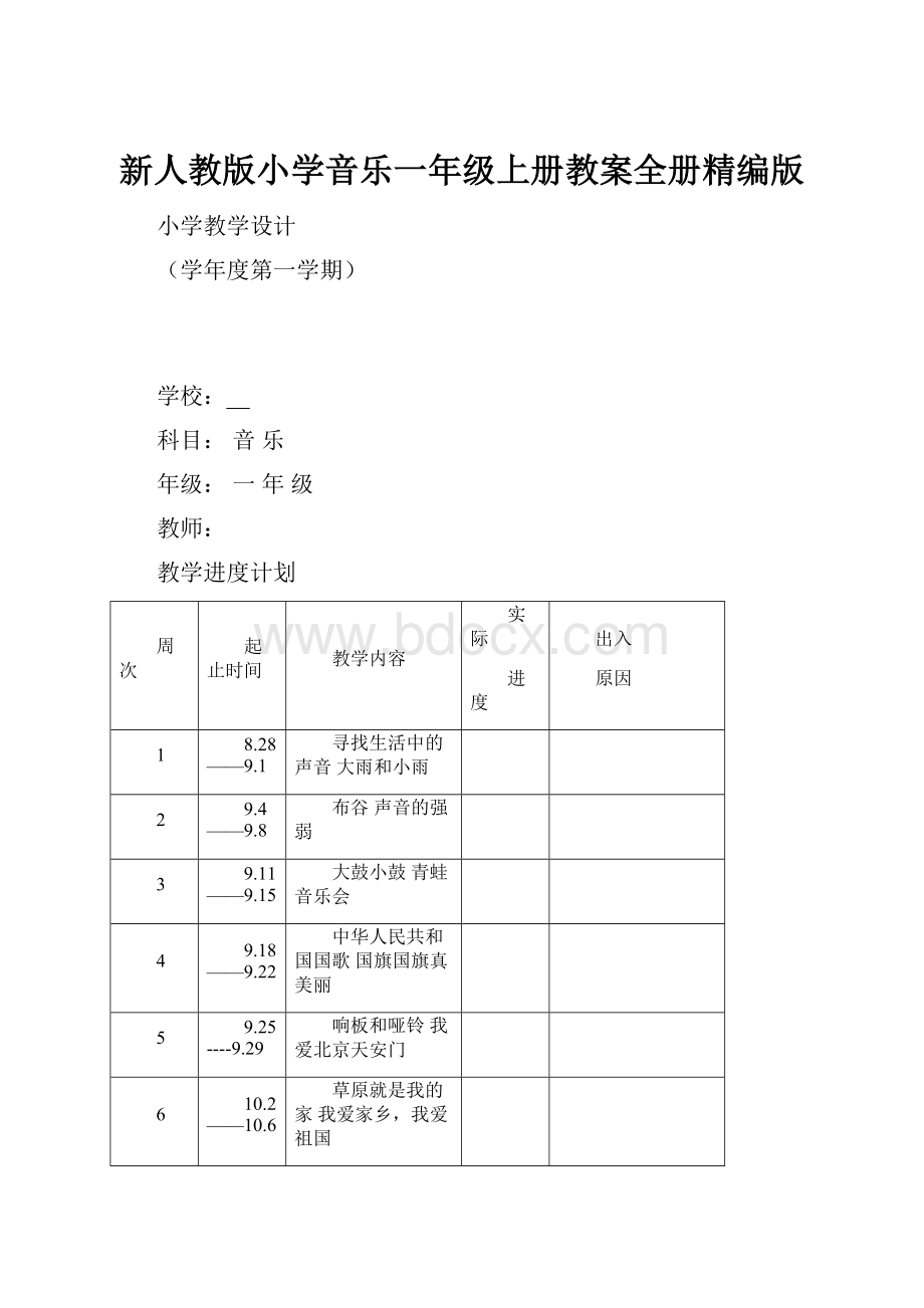 新人教版小学音乐一年级上册教案全册精编版.docx