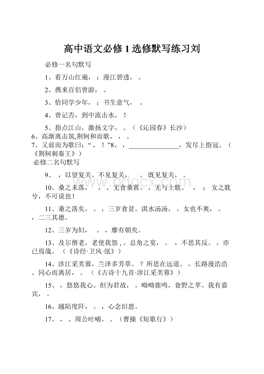 高中语文必修1选修默写练习刘.docx_第1页