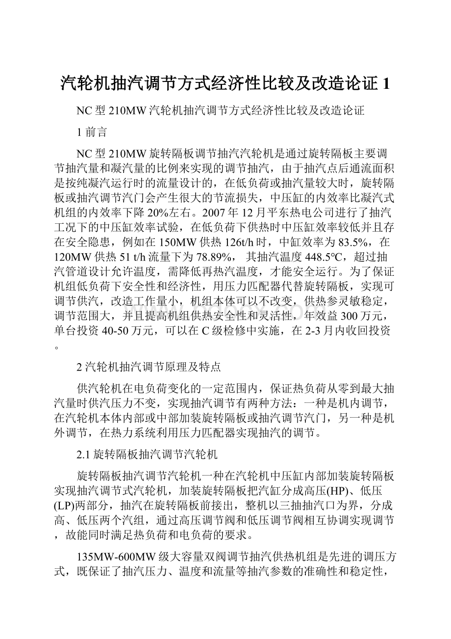 汽轮机抽汽调节方式经济性比较及改造论证1.docx