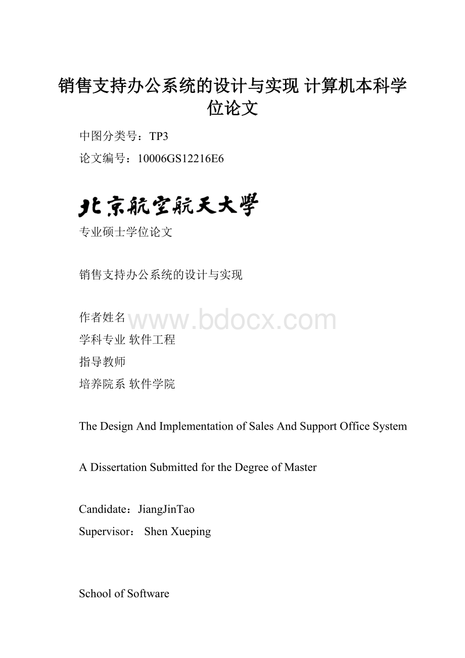 销售支持办公系统的设计与实现计算机本科学位论文.docx_第1页