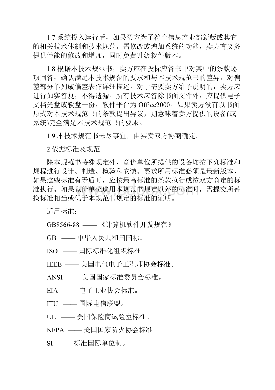 整理二次系统安全防护隔离装置技术规范书.docx_第2页