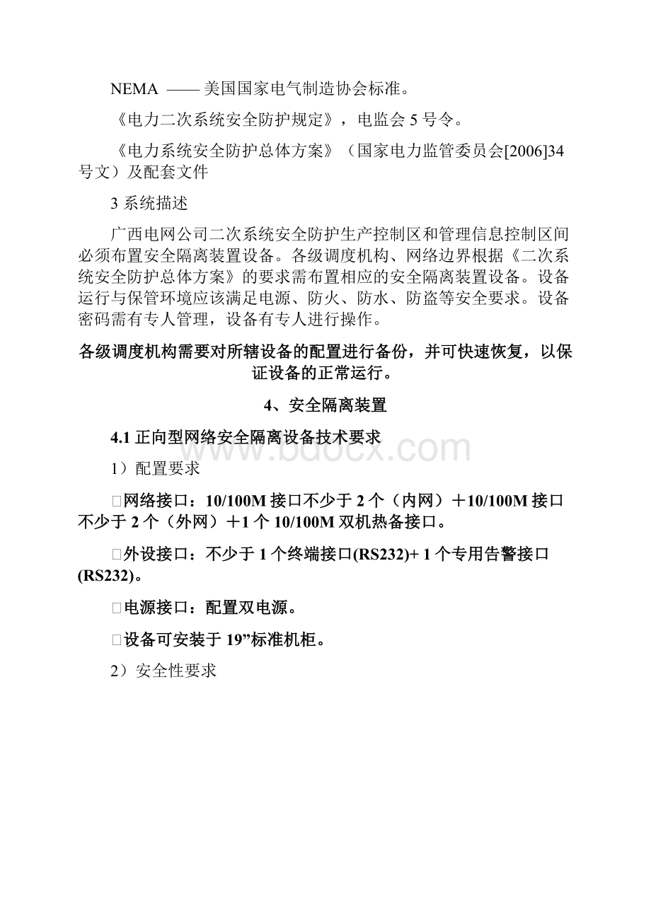 整理二次系统安全防护隔离装置技术规范书.docx_第3页