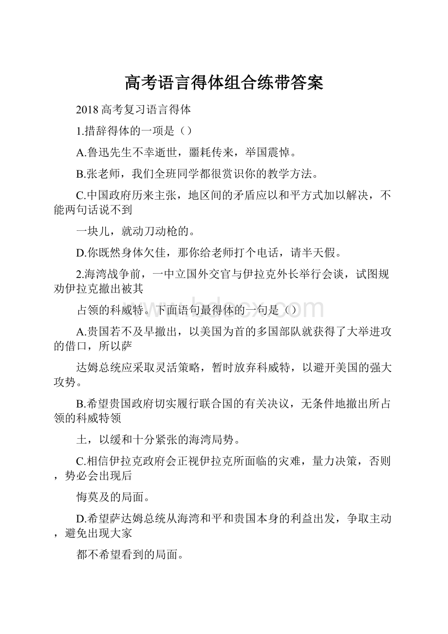 高考语言得体组合练带答案.docx