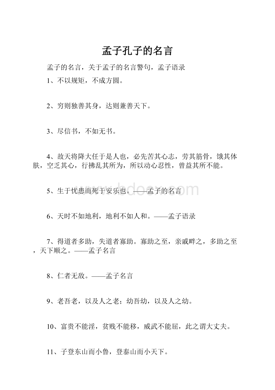 孟子孔子的名言.docx_第1页