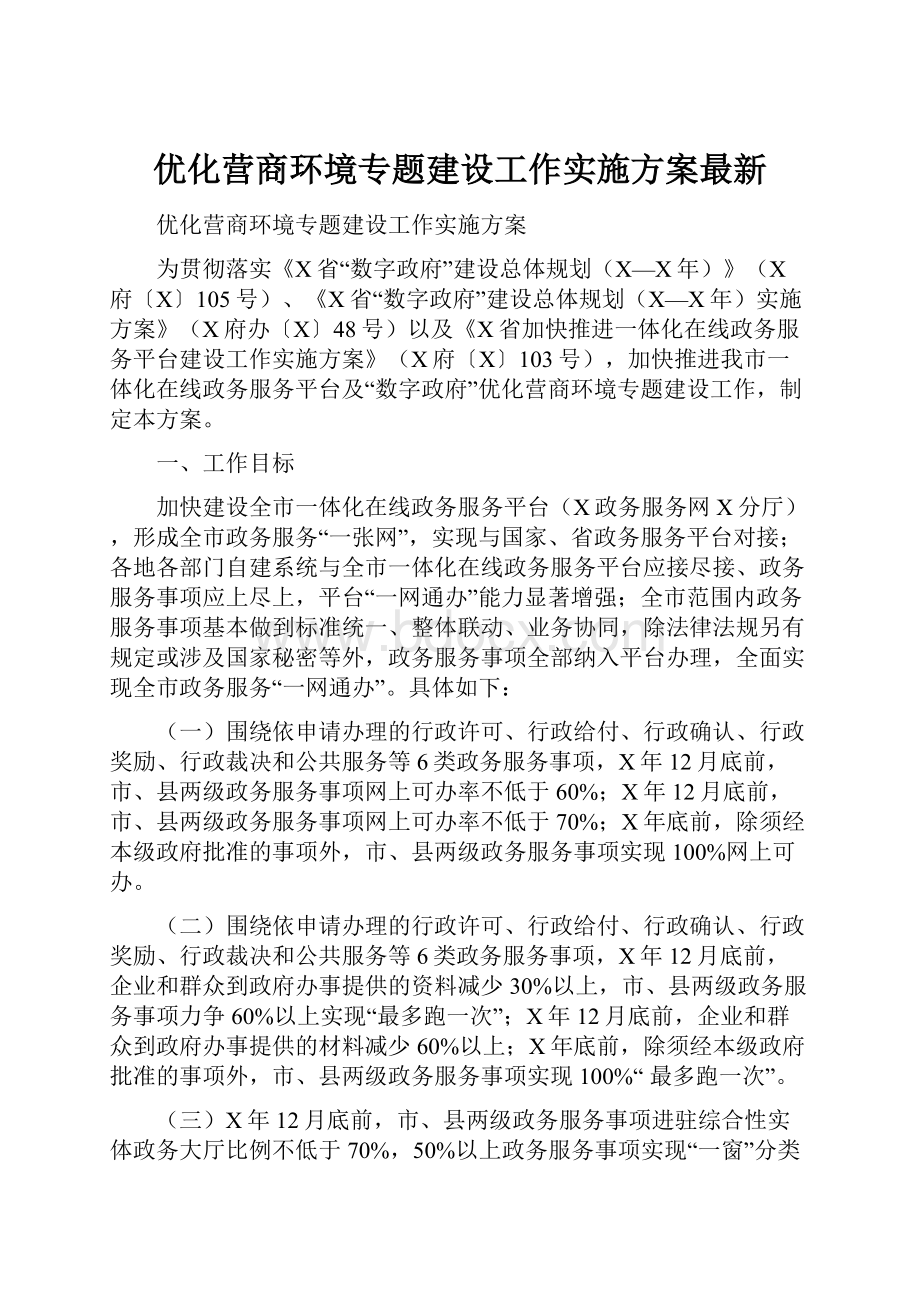 优化营商环境专题建设工作实施方案最新.docx