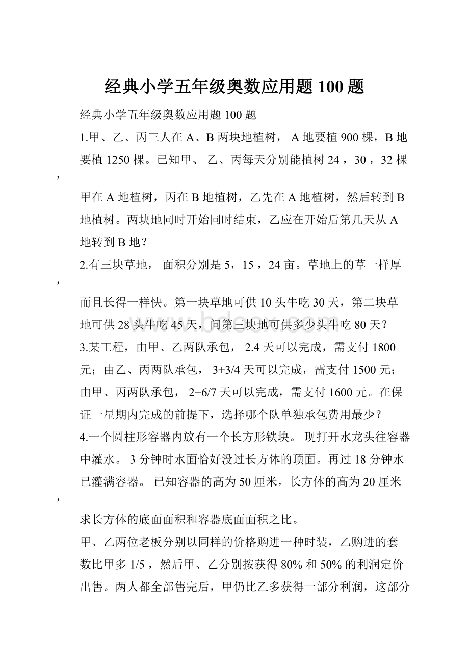 经典小学五年级奥数应用题100题.docx