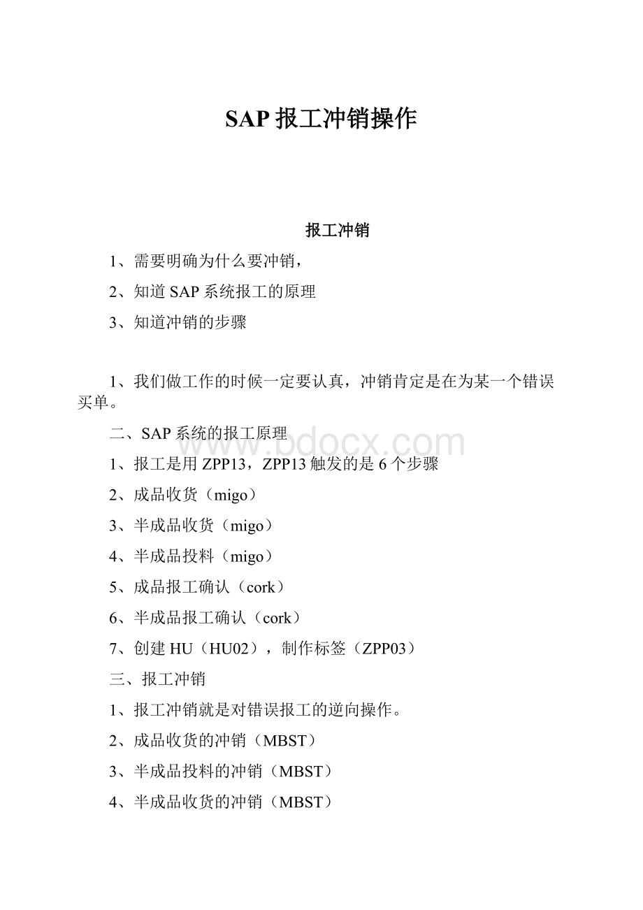 SAP报工冲销操作.docx