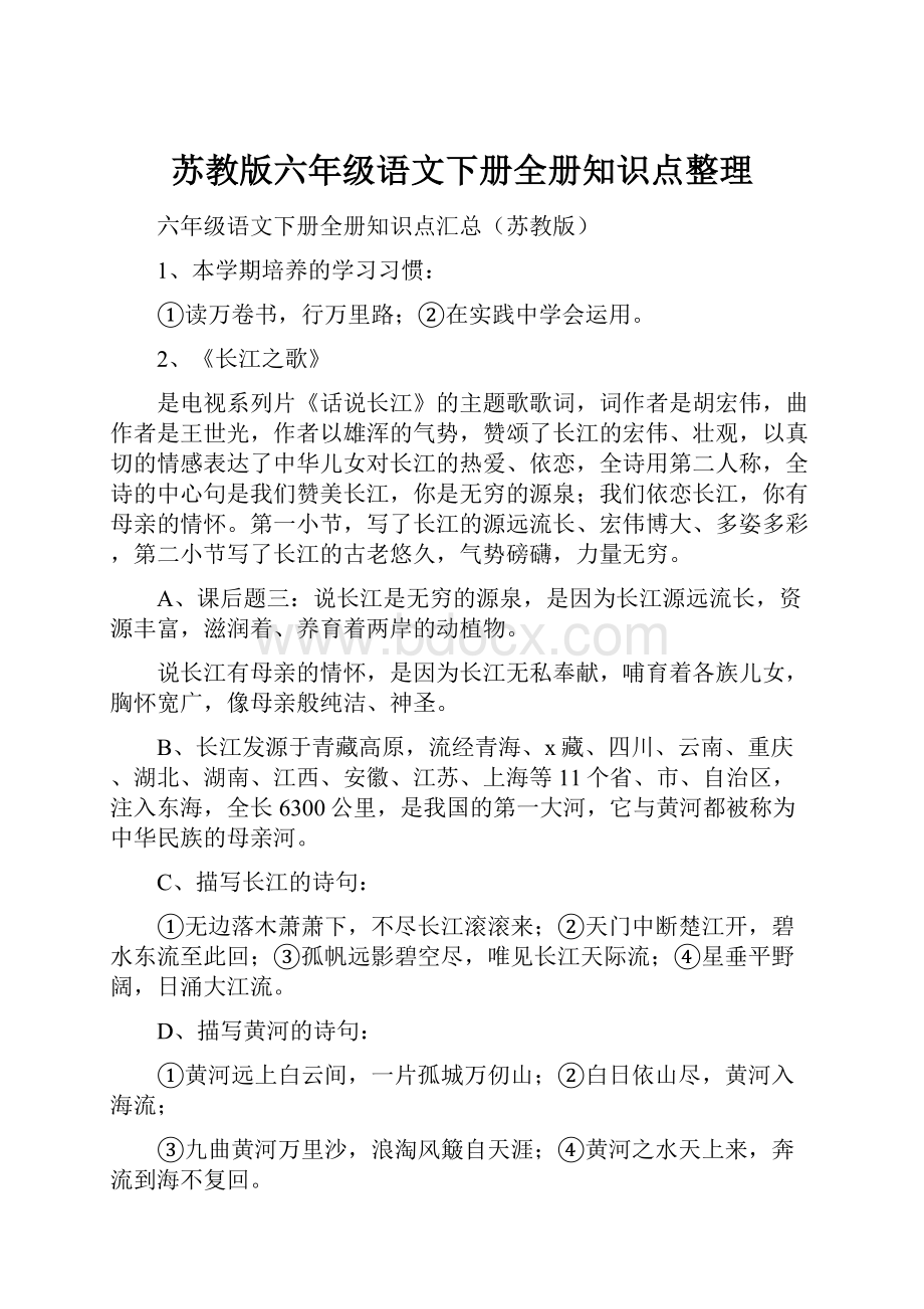 苏教版六年级语文下册全册知识点整理.docx_第1页