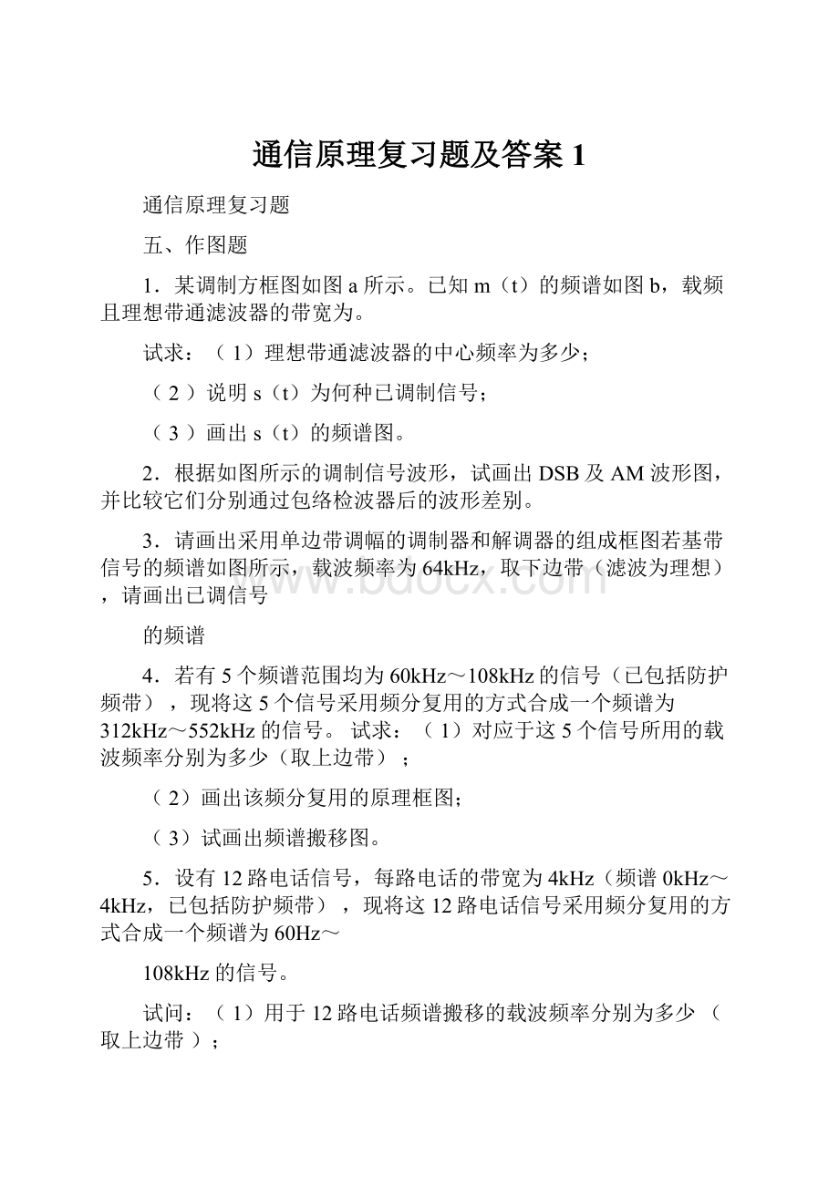 通信原理复习题及答案1.docx_第1页