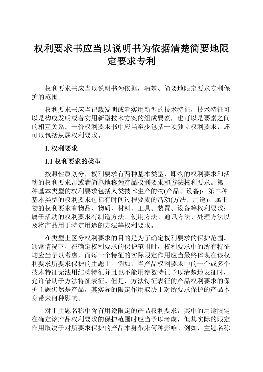 权利要求书应当以说明书为依据清楚简要地限定要求专利.docx