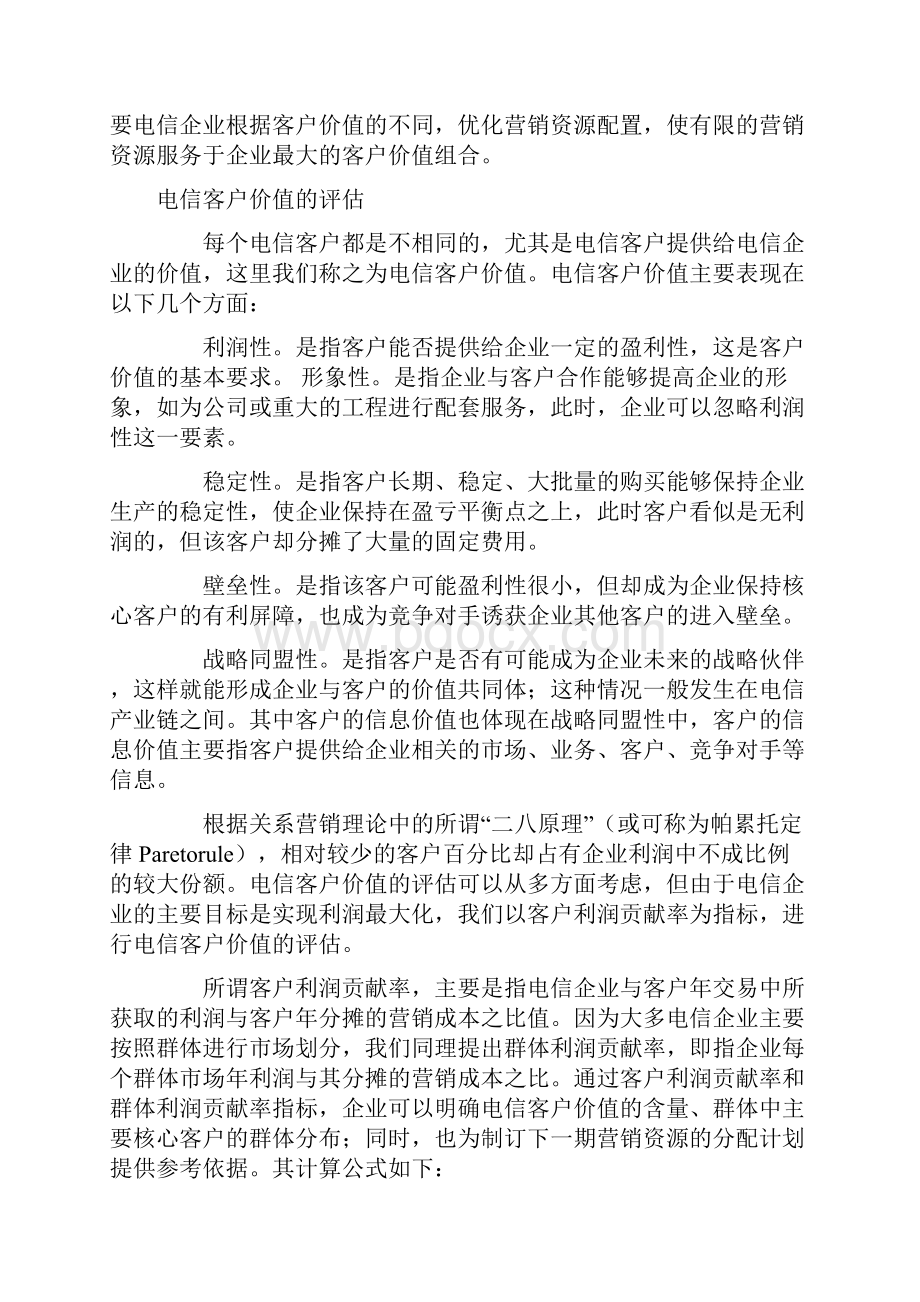 提升电信客户价值的战略方案视角.docx_第2页