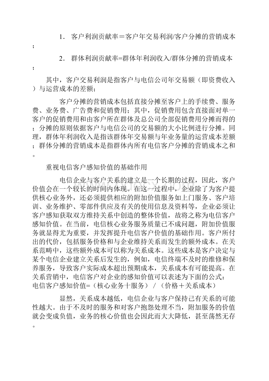 提升电信客户价值的战略方案视角.docx_第3页