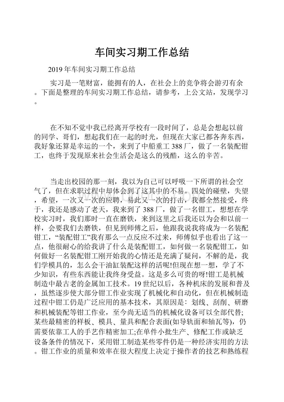 车间实习期工作总结.docx_第1页