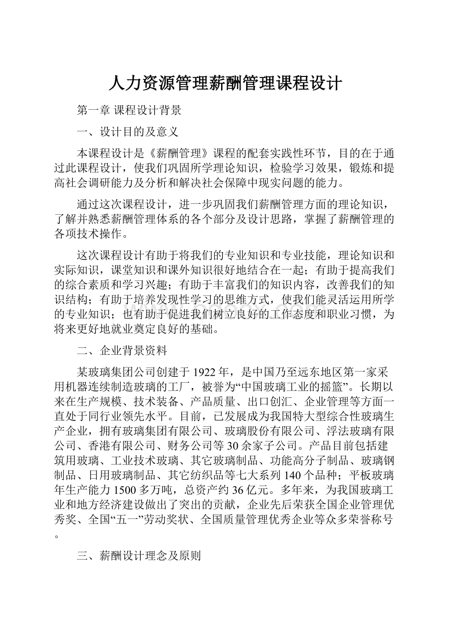 人力资源管理薪酬管理课程设计.docx