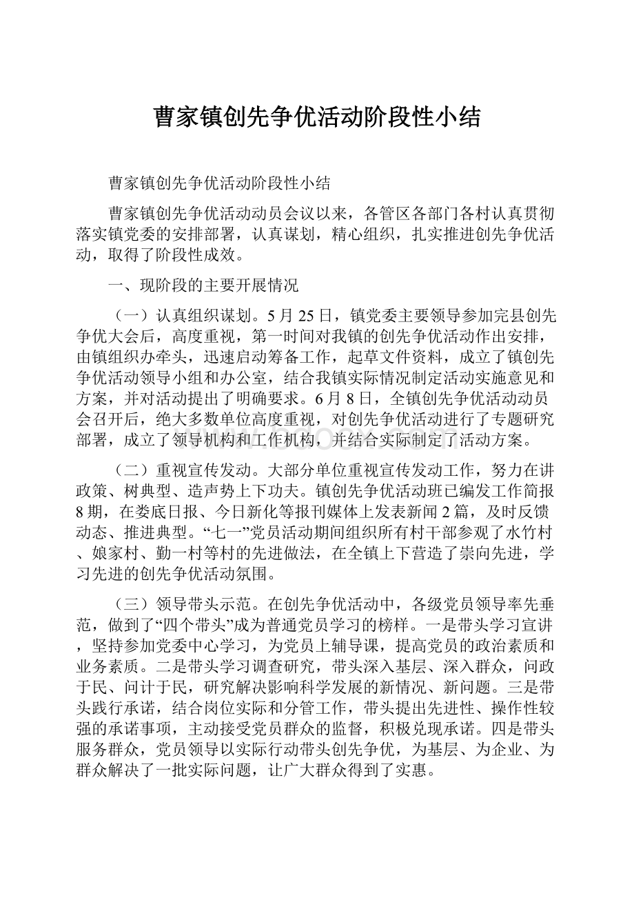 曹家镇创先争优活动阶段性小结.docx_第1页