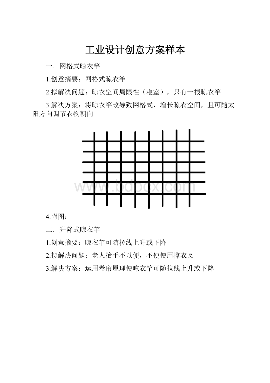 工业设计创意方案样本.docx_第1页