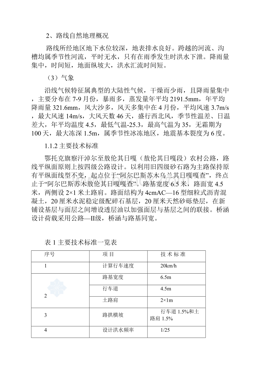 敖伦其日嘎段监理实施细则.docx_第2页