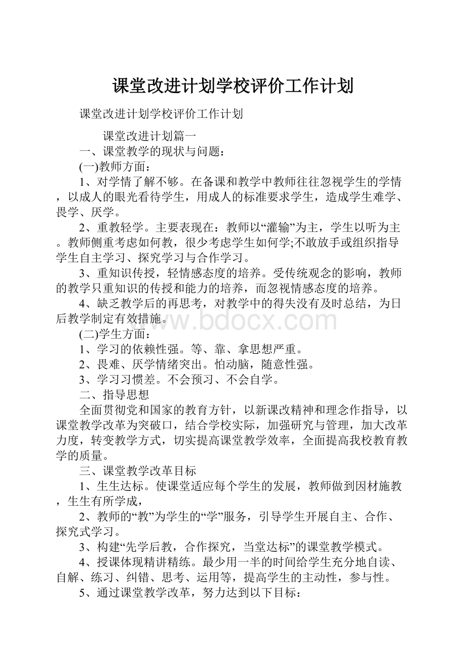 课堂改进计划学校评价工作计划.docx_第1页