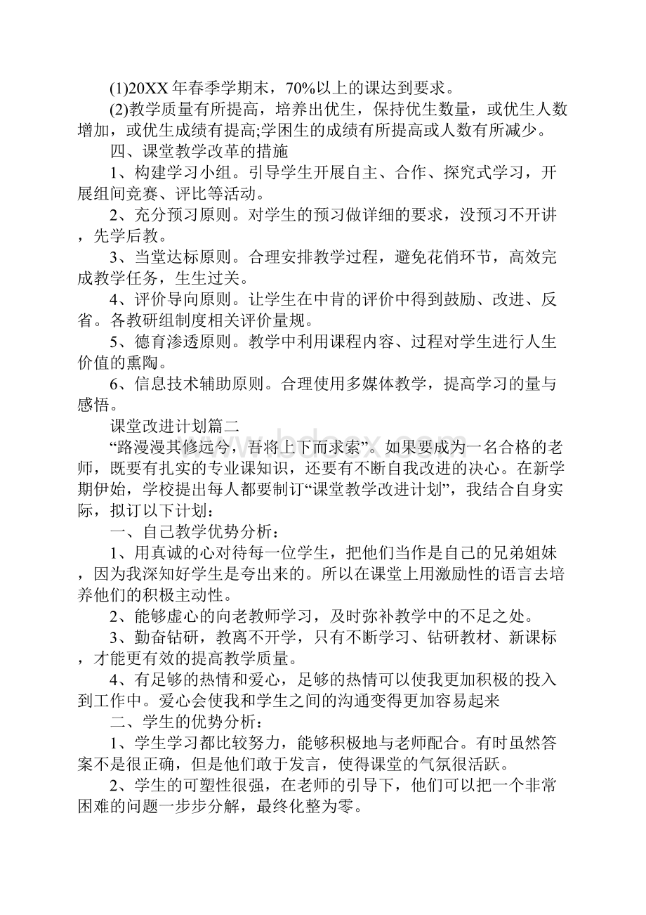 课堂改进计划学校评价工作计划.docx_第2页