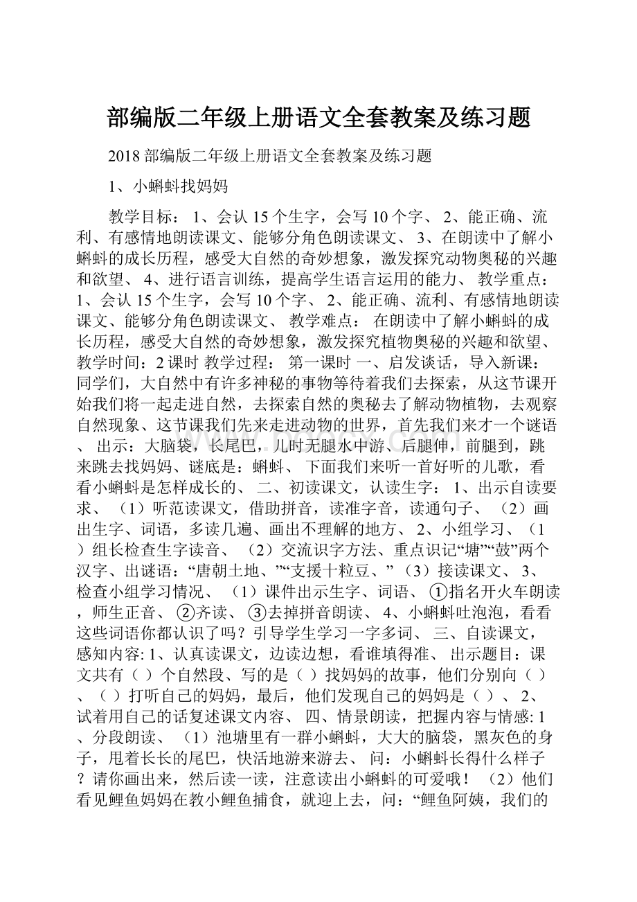 部编版二年级上册语文全套教案及练习题.docx