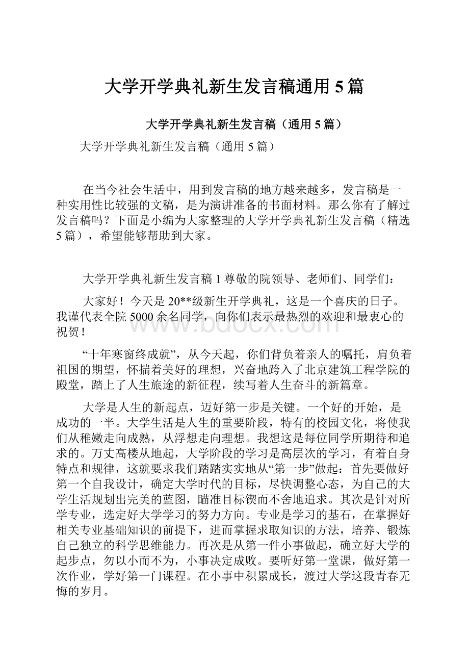 大学开学典礼新生发言稿通用5篇.docx_第1页