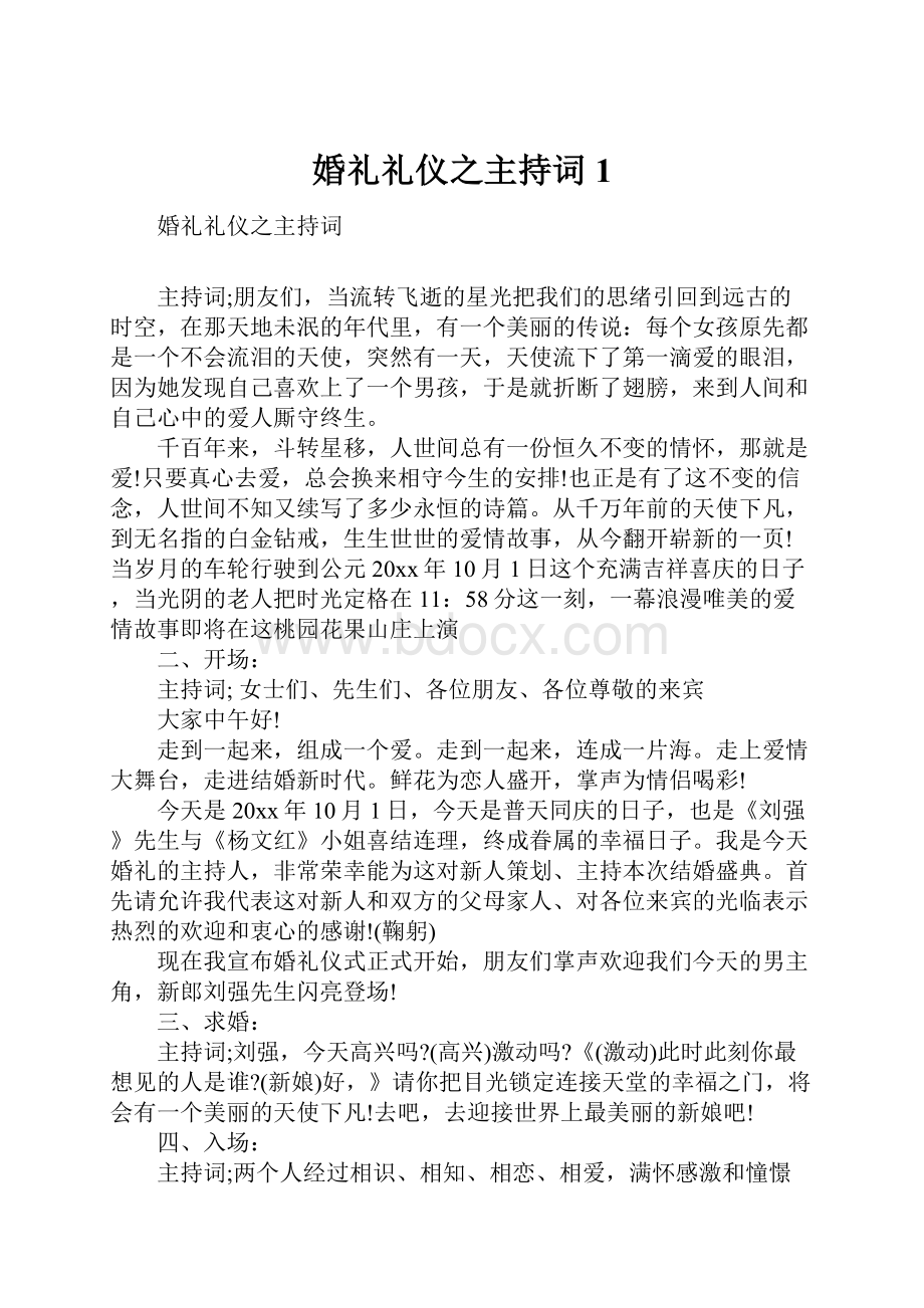 婚礼礼仪之主持词1.docx