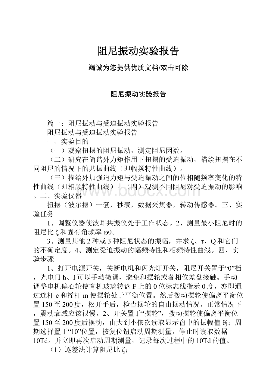 阻尼振动实验报告.docx