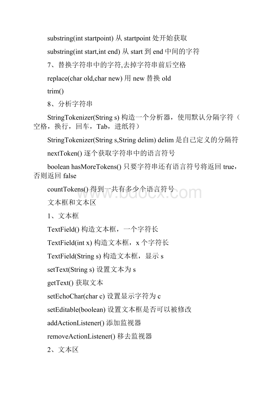 JAVA常用方法事件大全.docx_第2页
